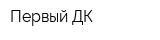 Первый ДК
