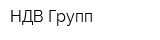 НДВ-Групп