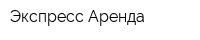 Экспресс Аренда