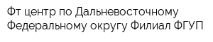 Фт-центр по Дальневосточному Федеральному округу Филиал ФГУП