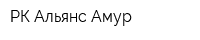 РК Альянс-Амур