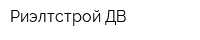 Риэлтстрой ДВ