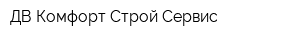 ДВ-Комфорт Строй Сервис