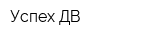 Успех-ДВ