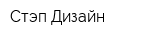 Стэп-Дизайн