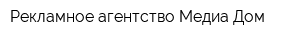 Рекламное агентство Медиа Дом