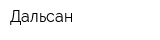 Дальсан