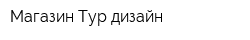 Магазин Тур-дизайн