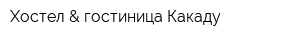 Хостел & гостиница Какаду