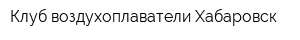Клуб воздухоплаватели Хабаровск