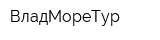 ВладМореТур