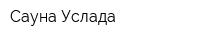 Сауна Услада