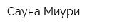 Сауна Миури
