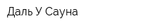 Даль-У-Сауна