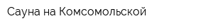 Сауна на Комсомольской