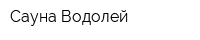 Сауна Водолей