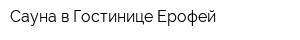 Сауна в Гостинице Ерофей