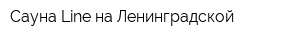 Сауна Line на Ленинградской