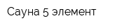 Сауна 5 элемент