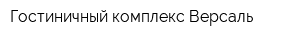 Гостиничный комплекс Версаль