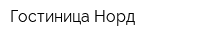 Гостиница Норд