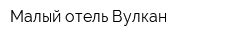 Малый отель Вулкан