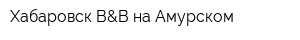 Хабаровск B&B на Амурском