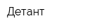 Детант