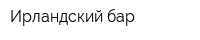 Ирландский бар