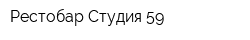 Рестобар Студия 59