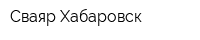 Сваяр Хабаровск