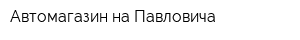 Автомагазин на Павловича