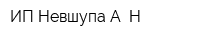 ИП Невшупа А Н