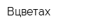 Вцветах