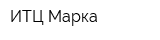 ИТЦ Марка