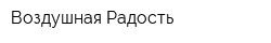 Воздушная Радость