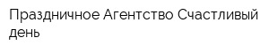 Праздничное Агентство Счастливый день
