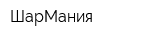 ШарМания