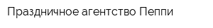 Праздничное агентство Пеппи