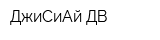 ДжиСиАй ДВ