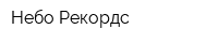 Небо Рекордс