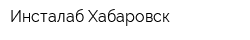 Инсталаб Хабаровск