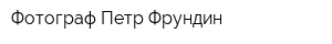 Фотограф Петр Фрундин