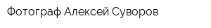 Фотограф Алексей Суворов