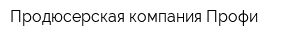 Продюсерская компания Профи