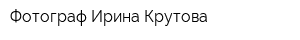 Фотограф Ирина Крутова
