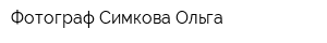 Фотограф Симкова Ольга
