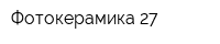 Фотокерамика 27