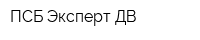 ПСБ Эксперт-ДВ