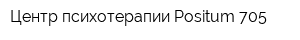 Центр психотерапии Positum 705